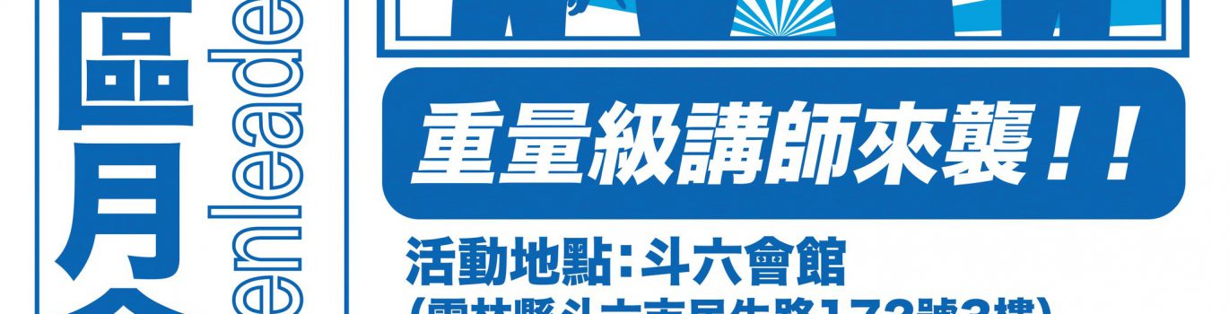 112-1🚀領袖報重要通知-雲嘉區月會第二回🚀