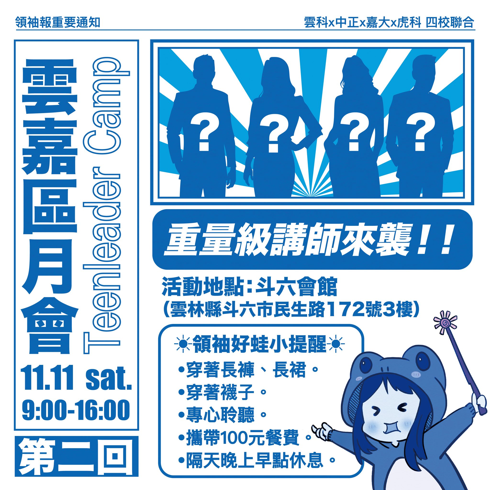 112-1🚀領袖報重要通知-雲嘉區月會第二回🚀