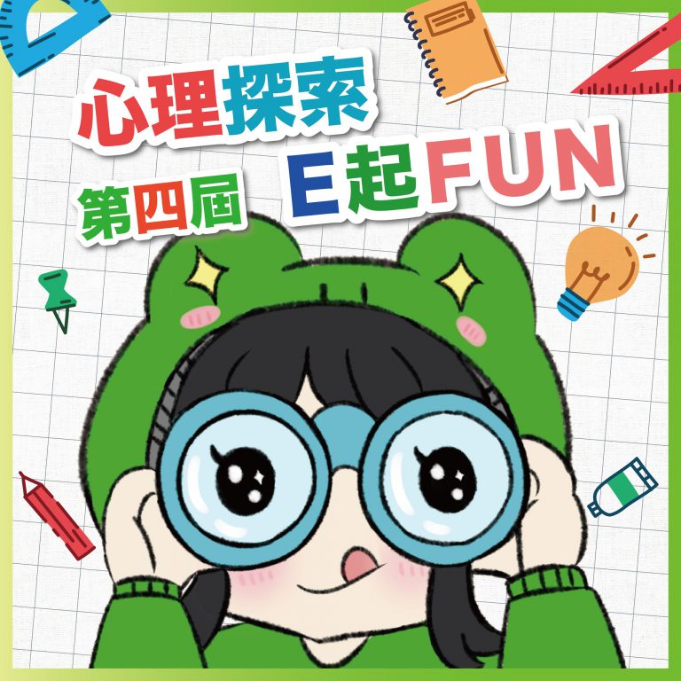 第四屆心理探索E起FUN – 工作人員招募中🐸
