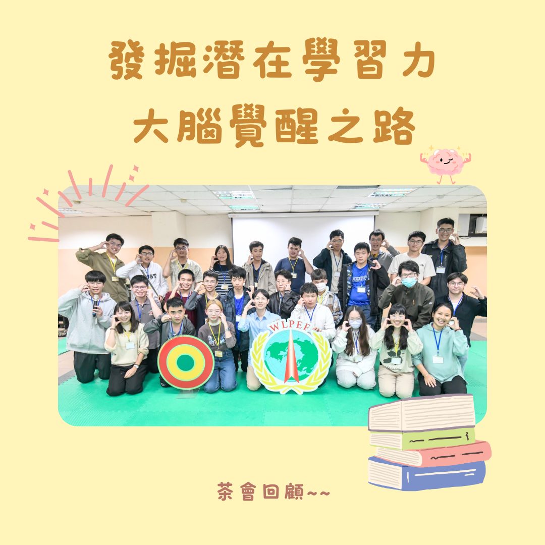 112-2雲科領期初茶會_發掘潛在學習力📖大腦覺醒之路✨