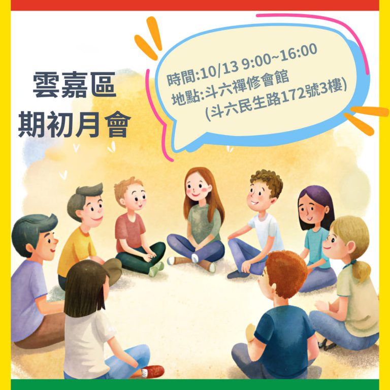 113-1 雲嘉區期初月會