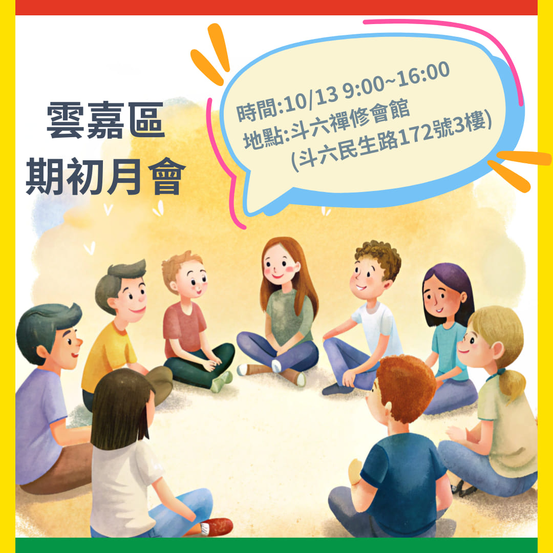 113-1 雲嘉區期初月會