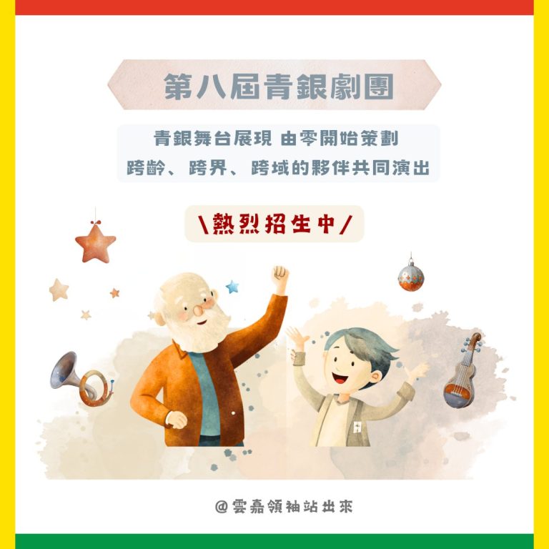113-1✨第八屆青銀劇團 熱烈招工中！✨