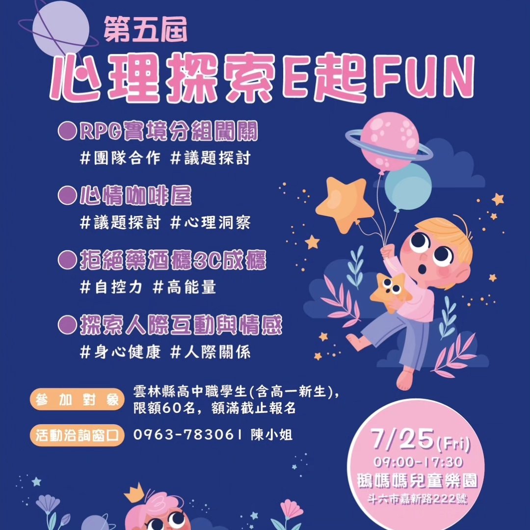 113-2🎉暑假不無聊！#第五屆心理探索E起FUN 等你來闖關🎉