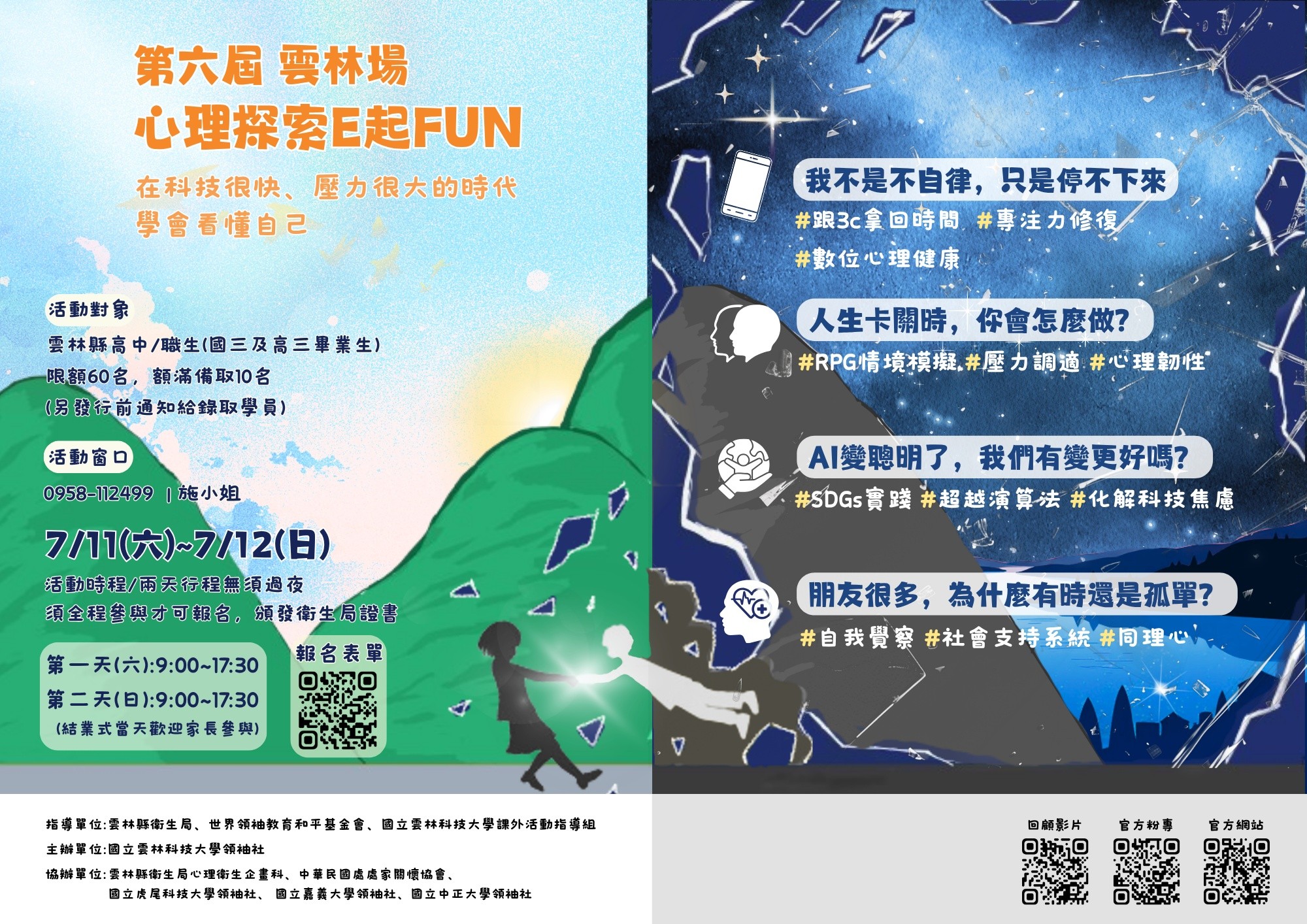 114-2🎉 第六屆心理營——心理探索 E 起 FUN！ 🎉